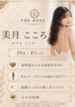 THE ROIA美月 こころ