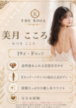 THE ROIA美月 こころ