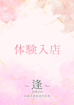 ～逢～Tokyo小橋　灯