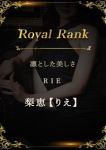 梨恵【りえ】