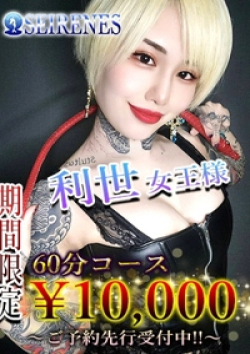 SEIRENES (セイレネス)利世 女王様