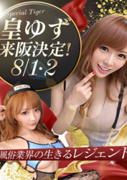 CLUB虎の穴 難波店皇ゆず