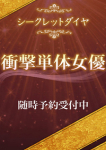 衝撃単体女優