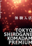 東京白金コマダムPremium 有栖