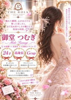 THE ROIA御堂 つむぎ