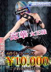涼華女王様