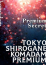 東京白金コマダムPremium 千鶴