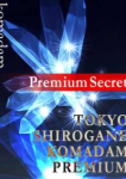 東京白金コマダムPremium紗英