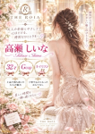 高瀬 しいな