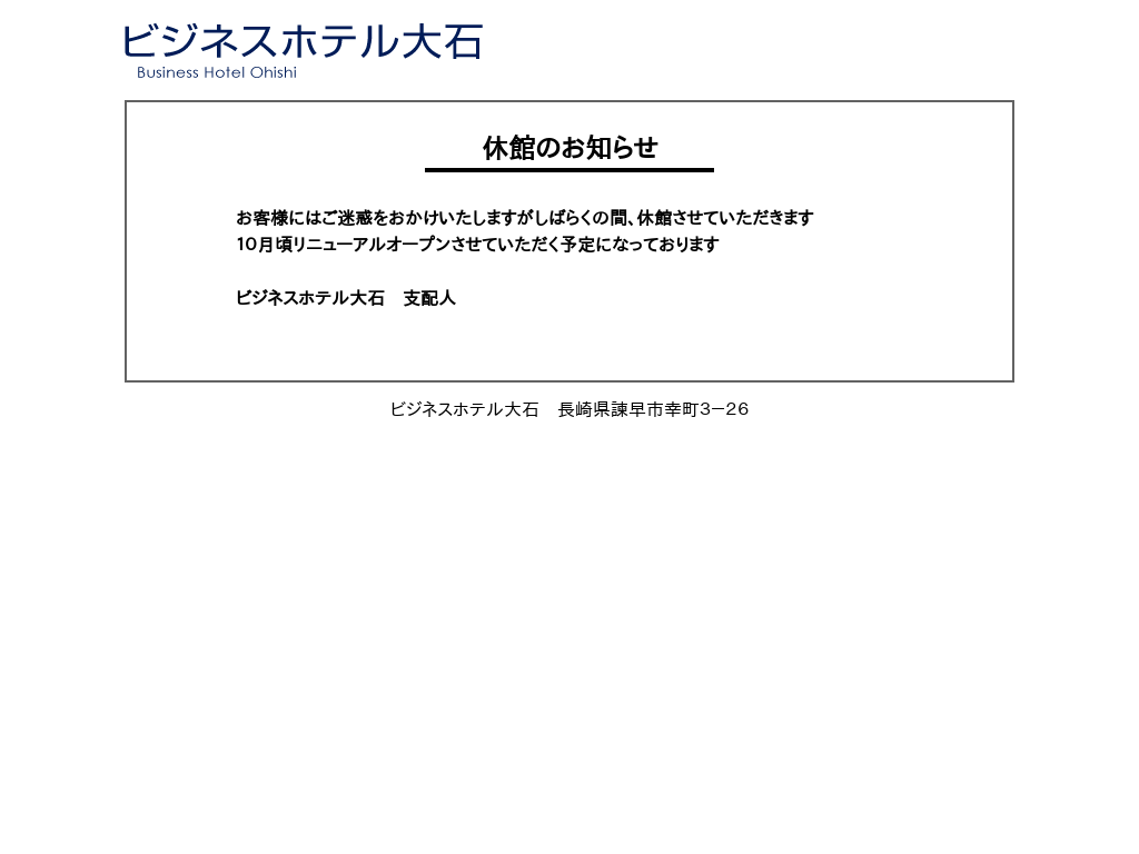 ビジネスホテル大石