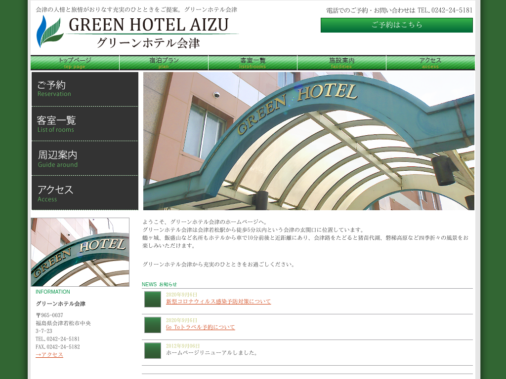 グリーンホテル会津