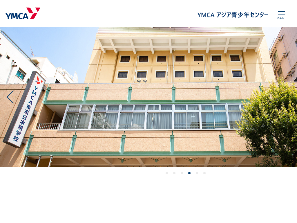 YMCA アジア青少年センター 