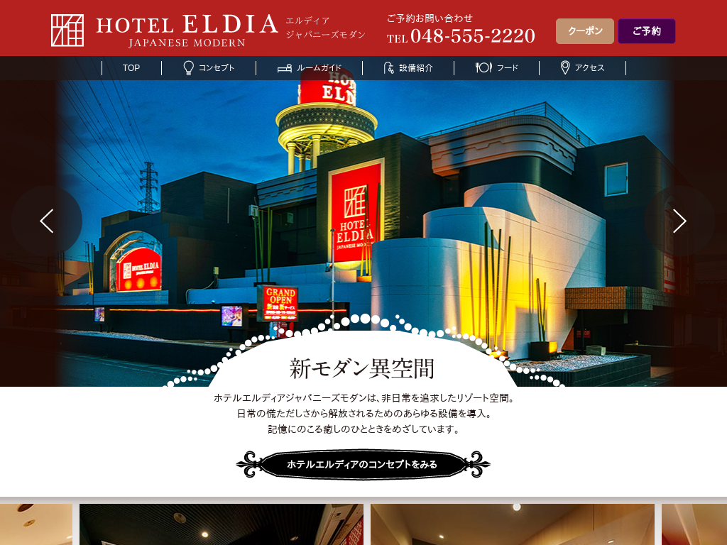 ホテル エルディア ジャパニーズモダン 行田店