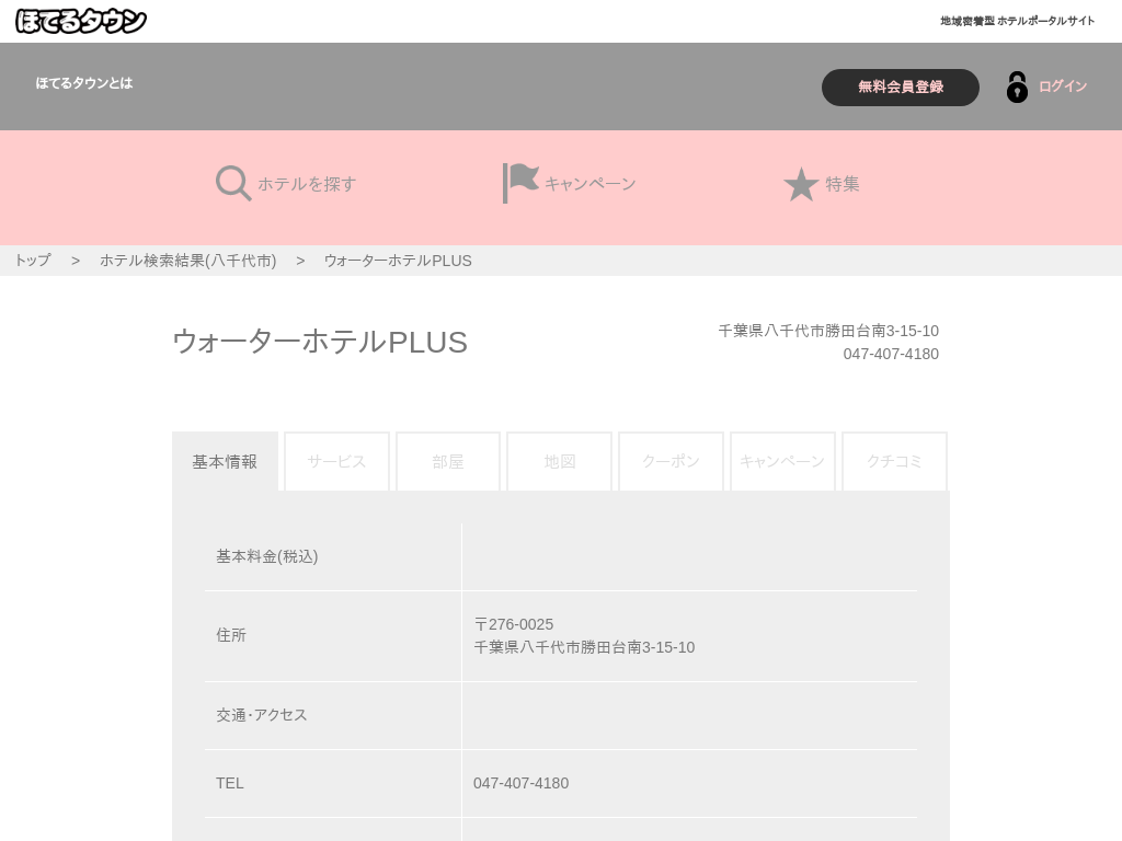 ウォーターホテルPLUS