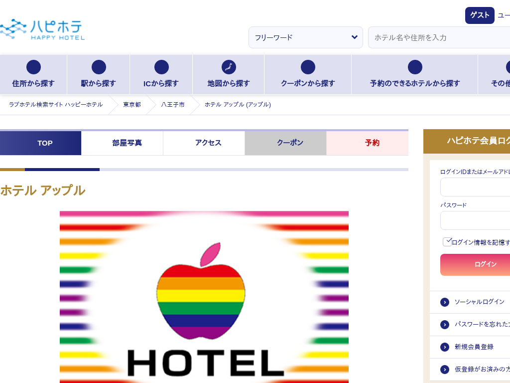 アップルホテル