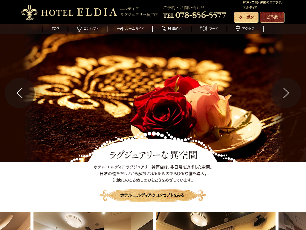 HOTEL ELDIA LUXURY 神戸店　BestDelightグループ