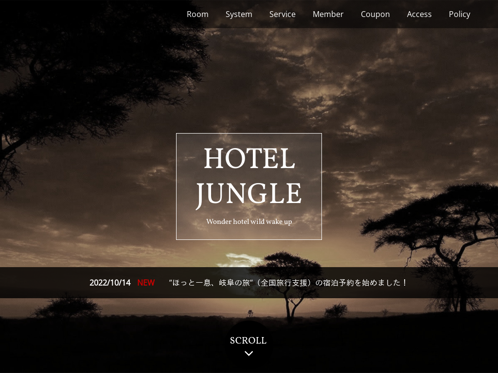 ホテル ジャングル