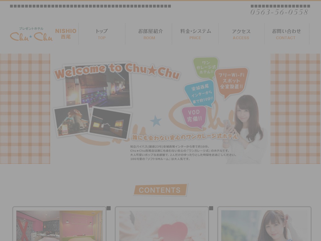 プレゼントホテル ChuChu西尾