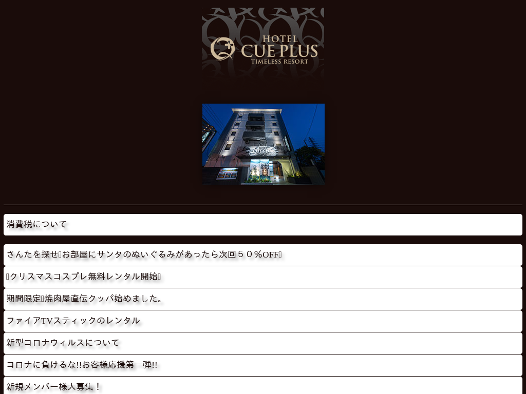 HOTEL CUEPLUS厚木