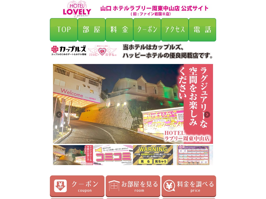 ホテルラブリー周東中山店