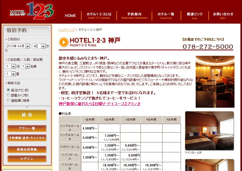 ホテル1-2-3神戸