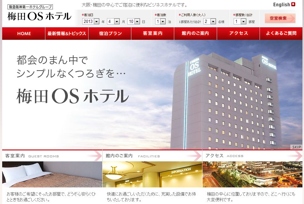 梅田OSホテル