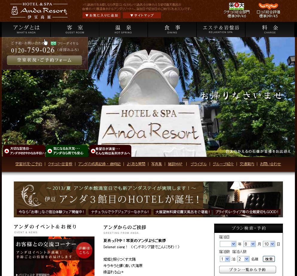ホテル＆スパアンダリゾート伊豆高原