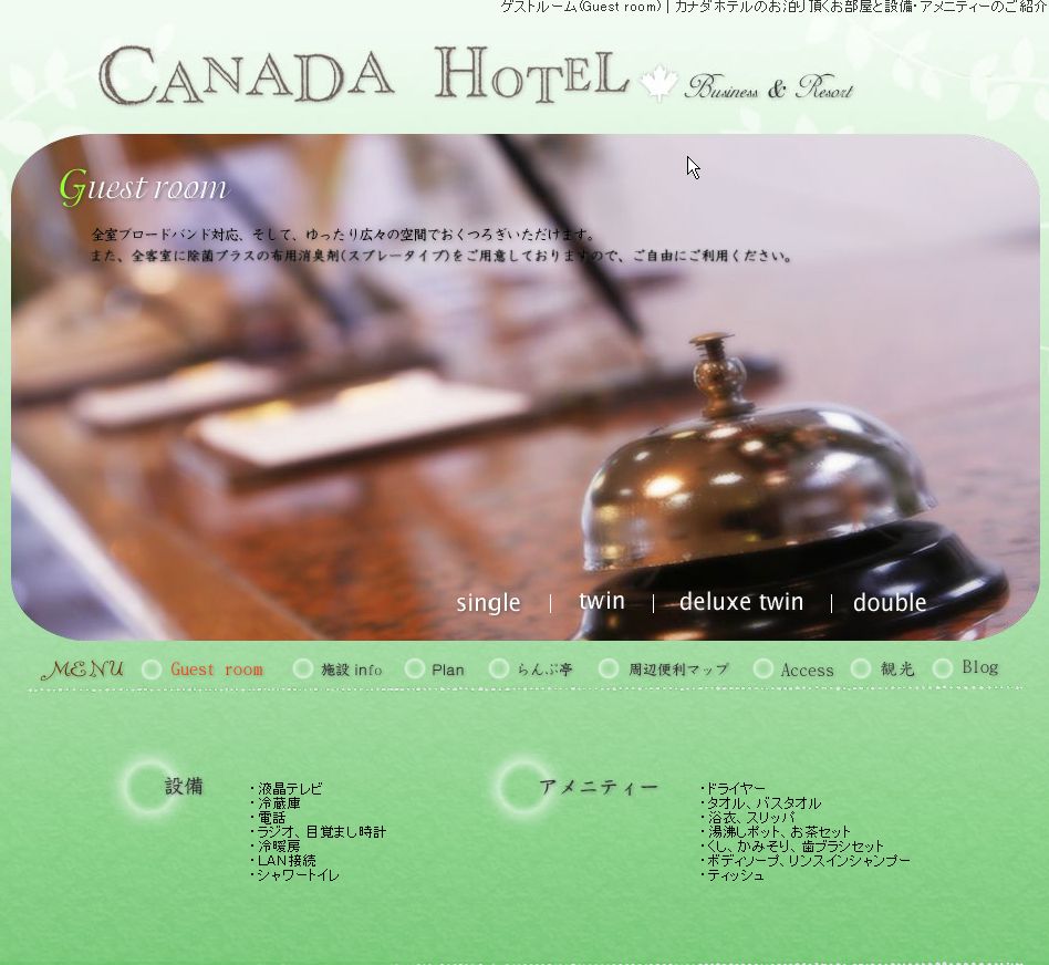 カナダホテル