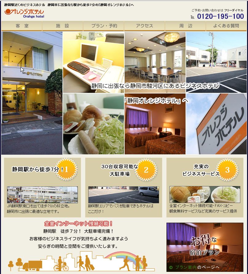 静岡オレンジホテル