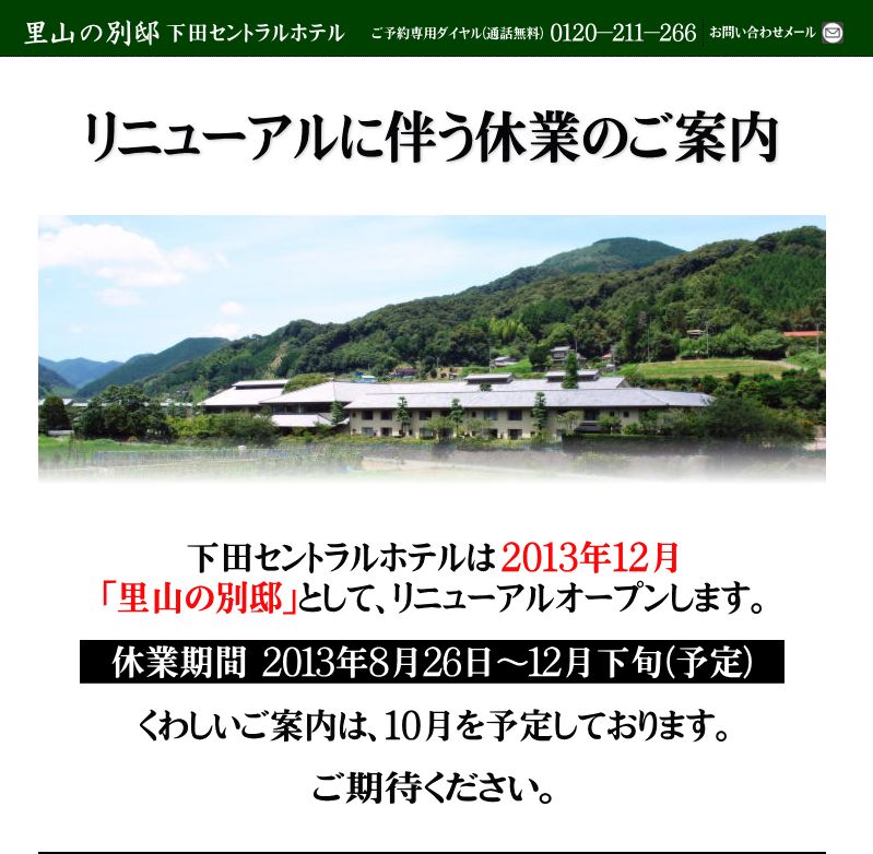 里山の別邸　下田セントラルホテル