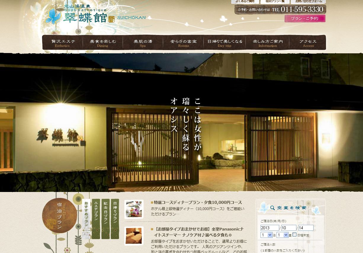 定山渓温泉 Spa＆Esthetique 翠蝶館