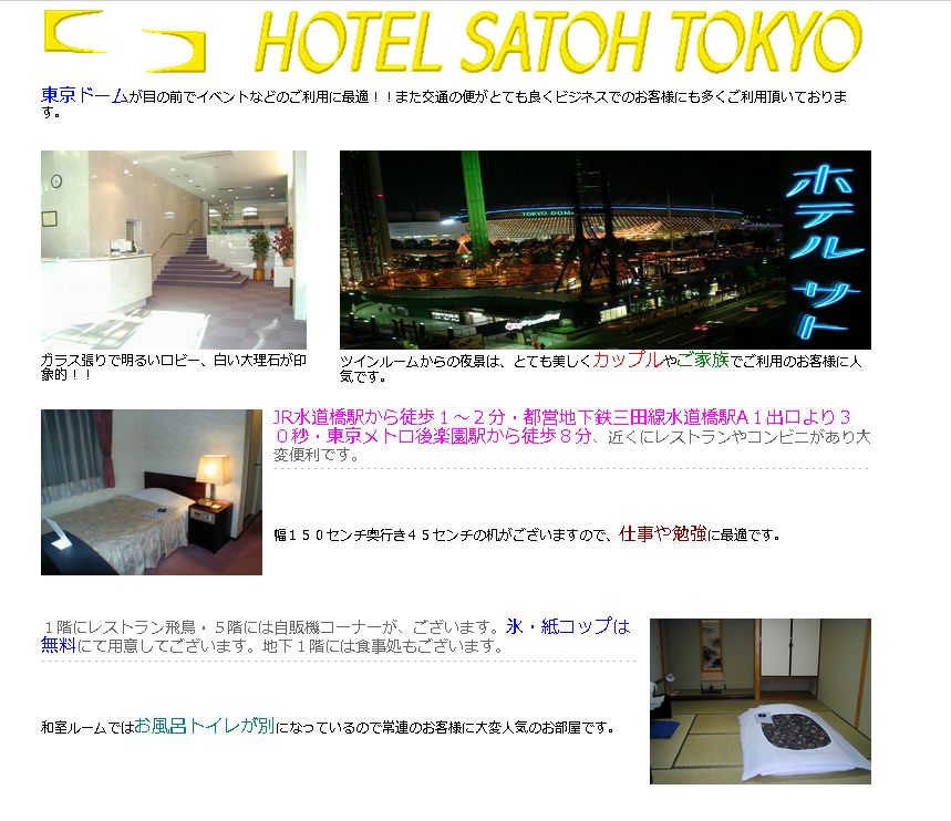 ホテルサトー東京