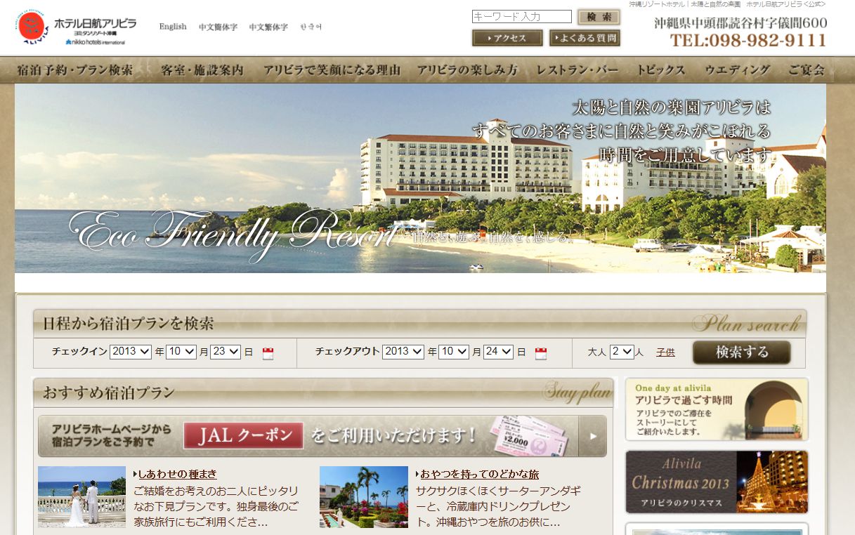 ホテル日航アリビラ／ヨミタンリゾート沖縄