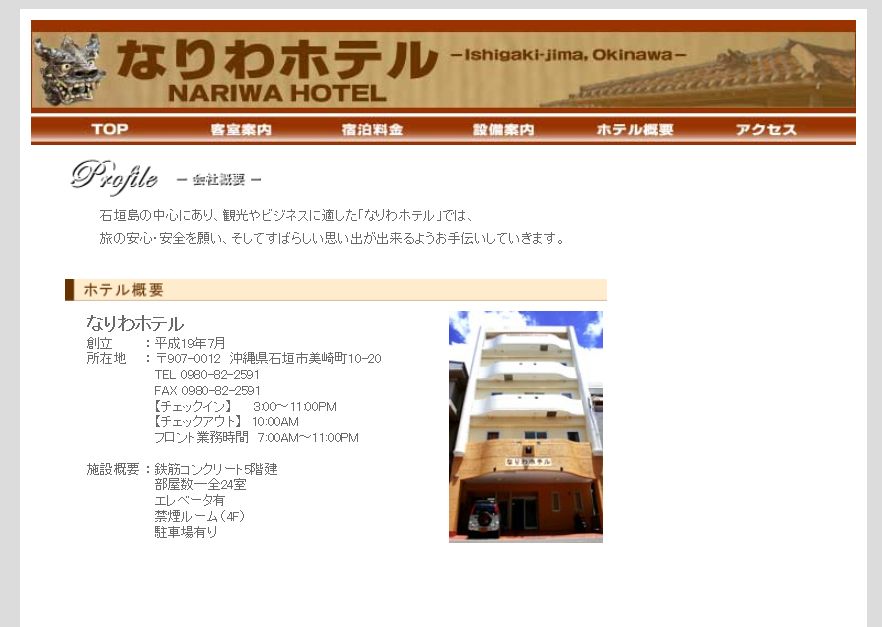 なりわホテル