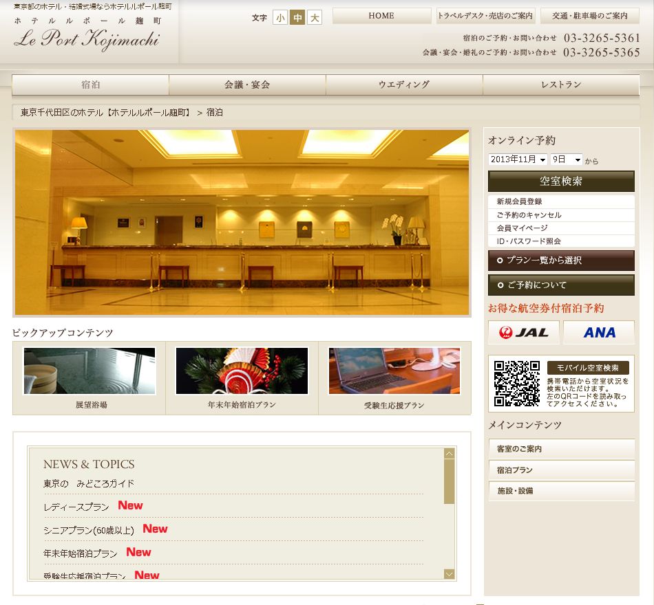 ホテル ルポール麹町(麹町会館)