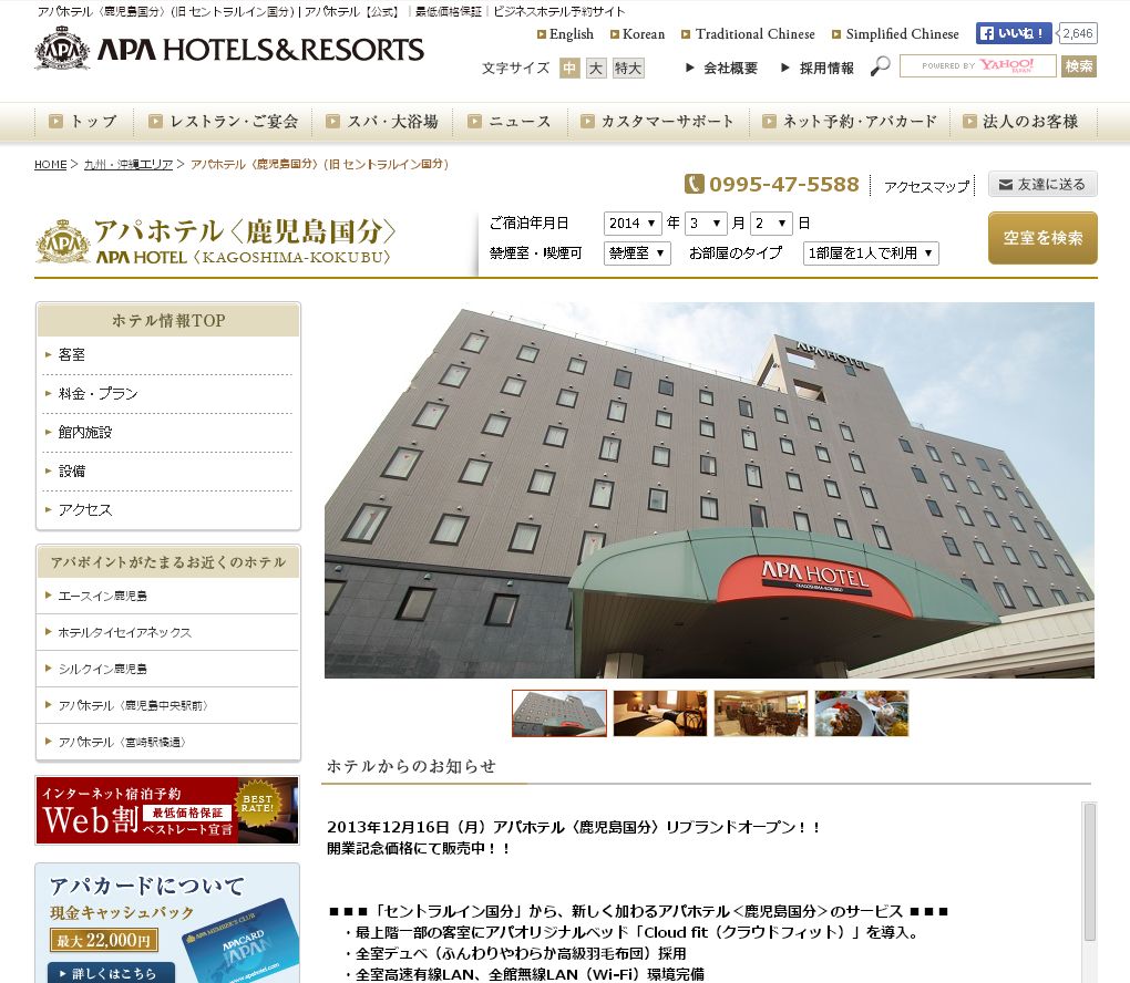アパホテル鹿児島国分