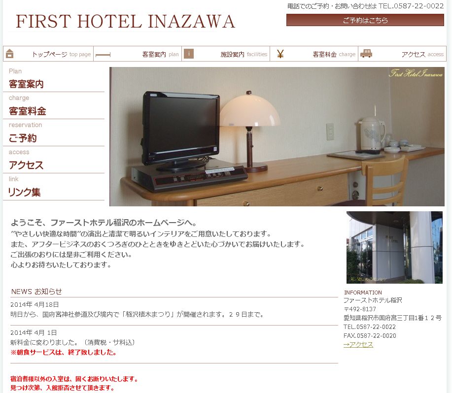ファーストホテル稲沢