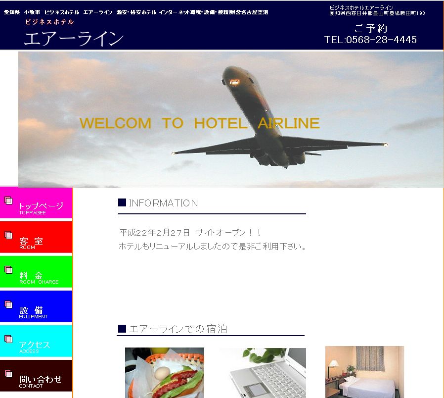 ビジネスホテルエアーライン