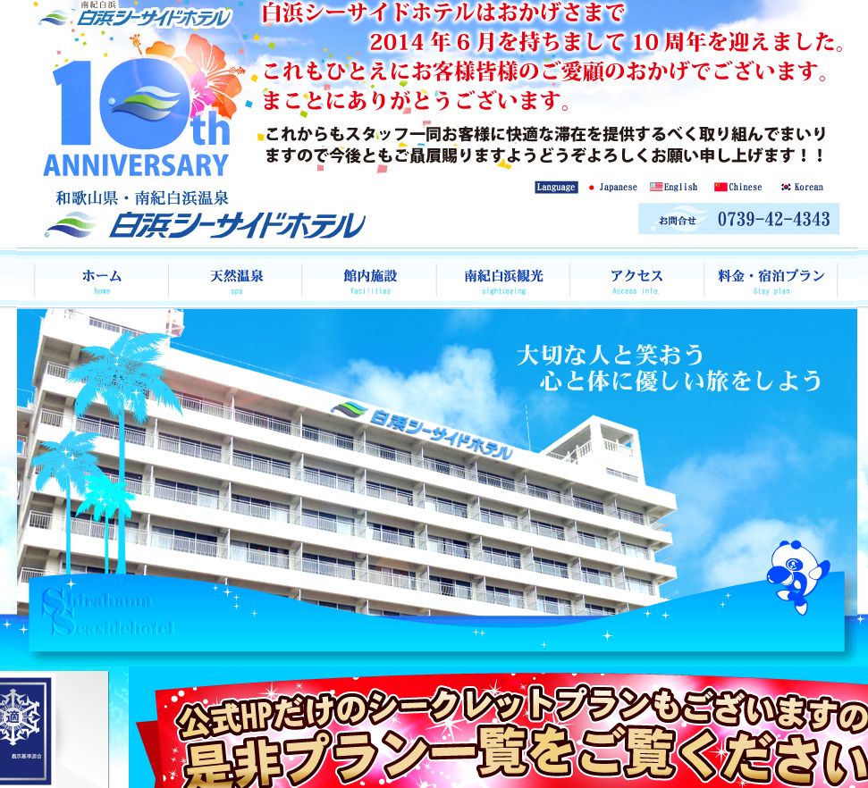 白浜シーサイドホテル