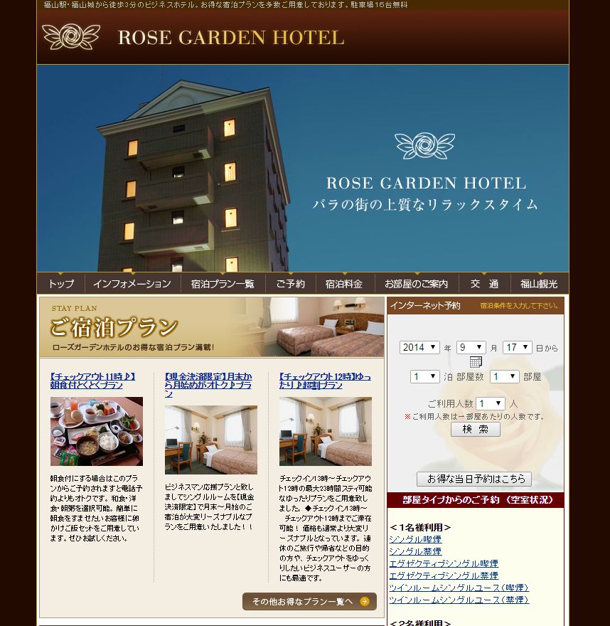 福山ローズガーデンホテル