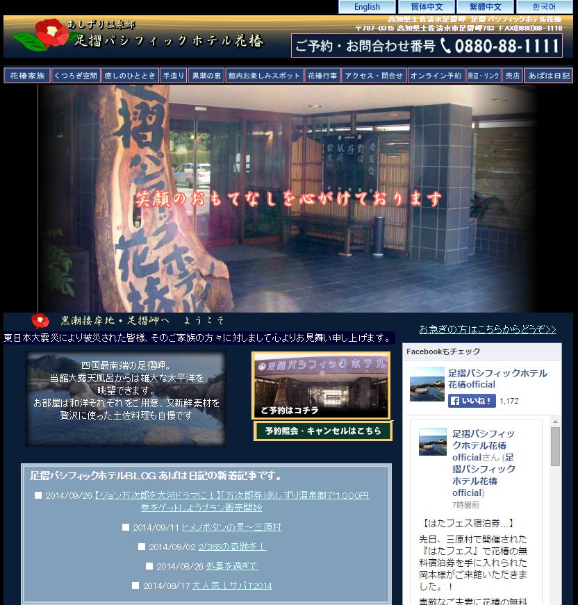 足摺パシフィックホテル花椿