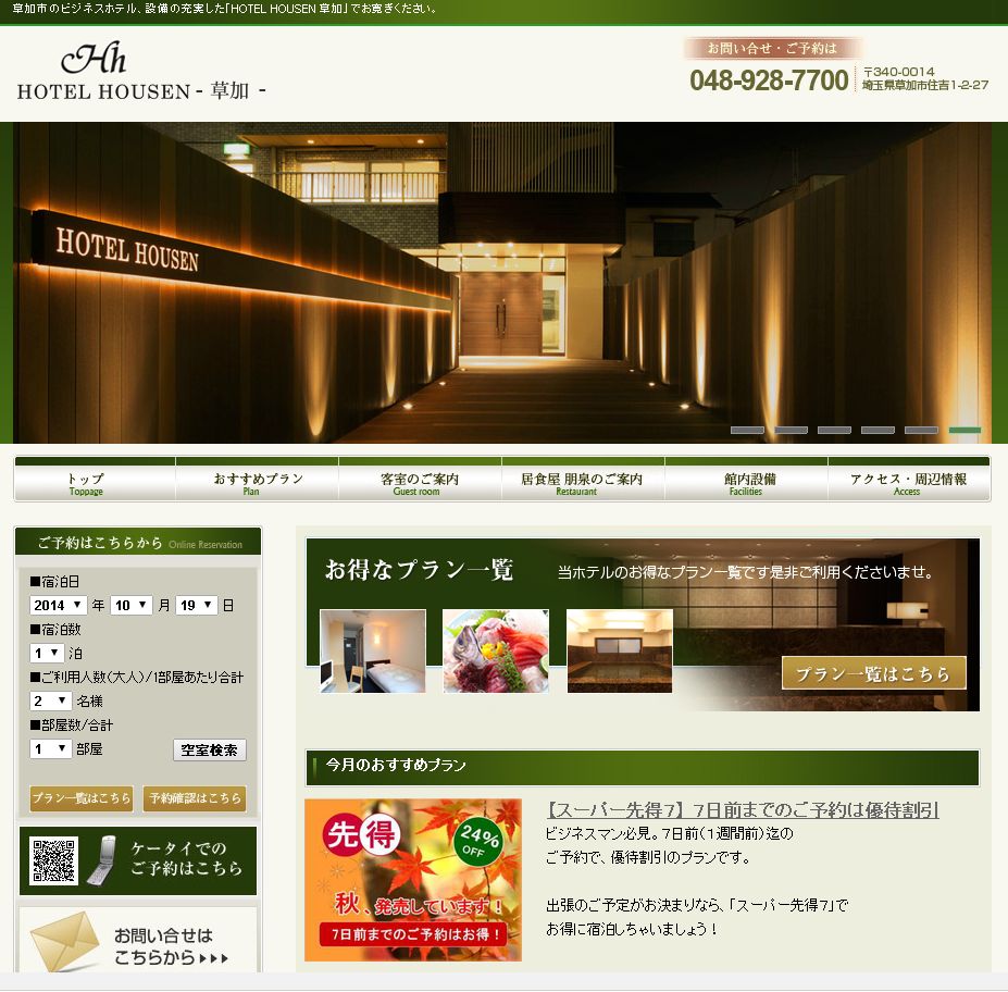 HOTEL HOUSEN 草加