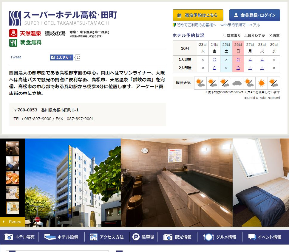 スーパーホテル高松・田町