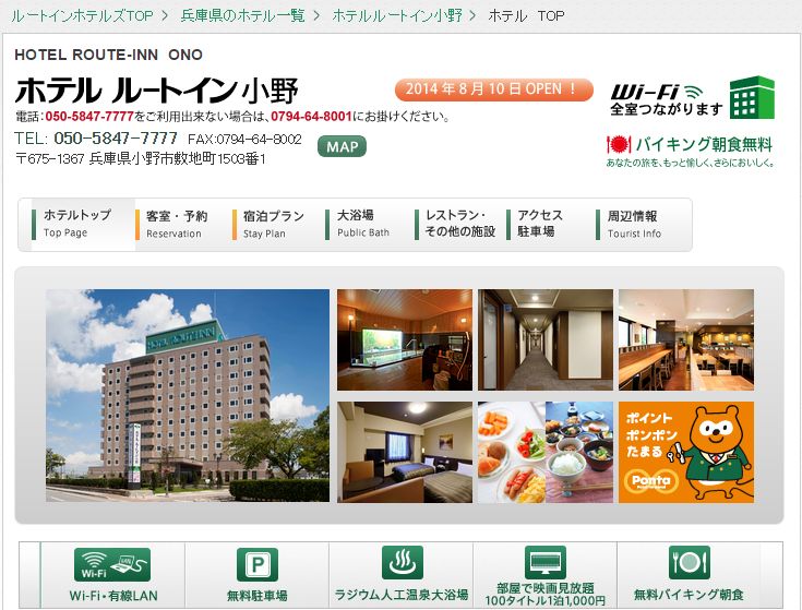 ホテルルートイン小野