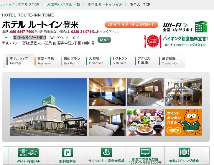 ホテルルートイン登米