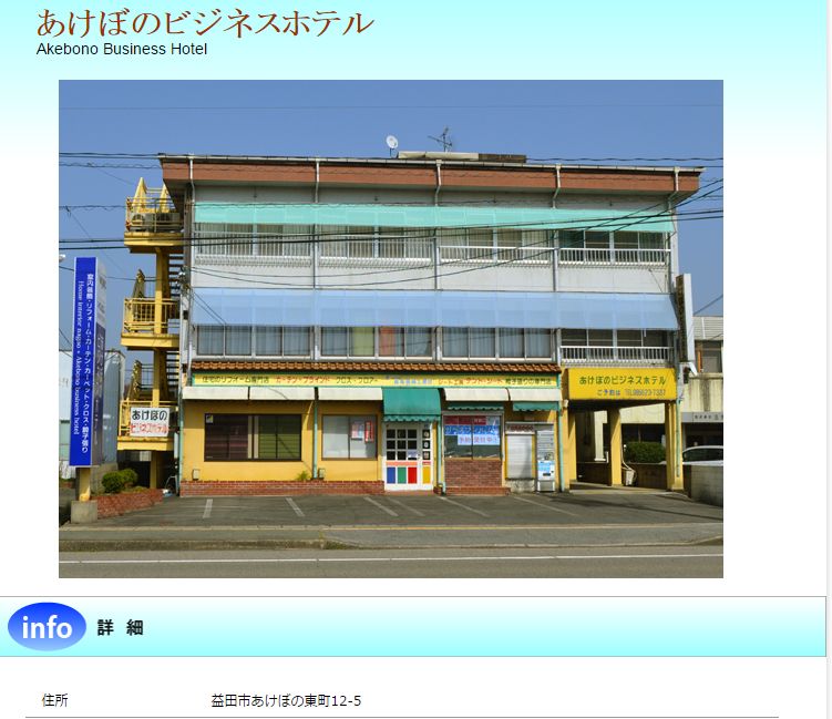 あけぼのビジネスホテル