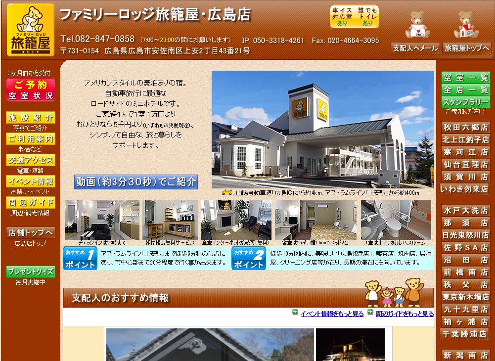ファミリーロッジ旅籠屋・広島店