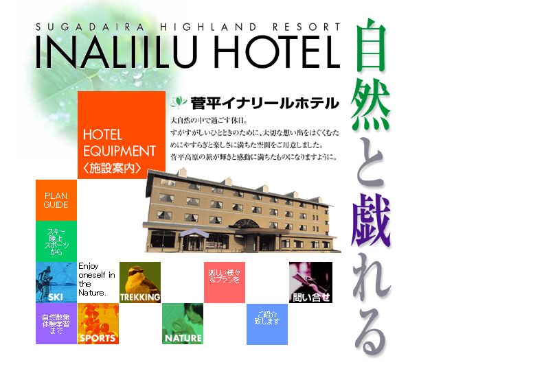 菅平イナリールホテル