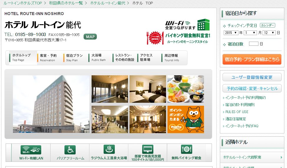 ホテルルートイン能代
