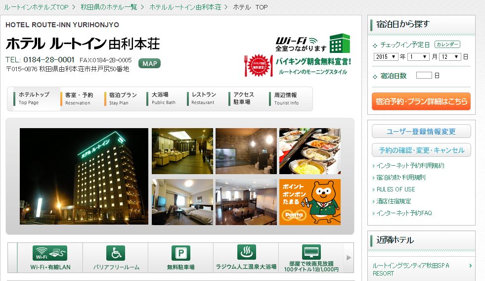 ホテルルートイン由利本荘